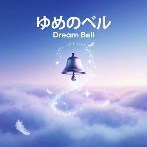 Dream Bell - ゆめのベル