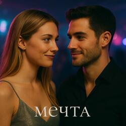 Мечта