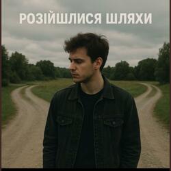 Розійшлися шляхи_BARSIK