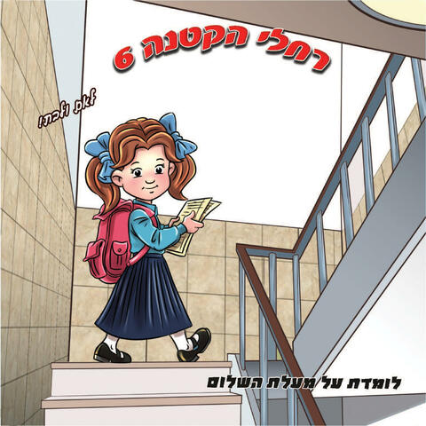 לומדת על מעלת השלום