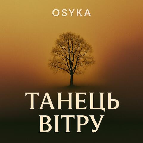 Танець вітру