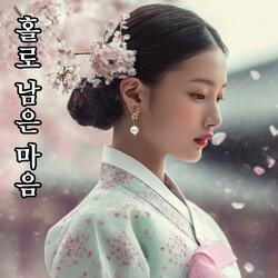 홀로 남은 마음