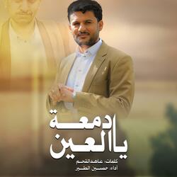 يادمعة العين - جديد 2025