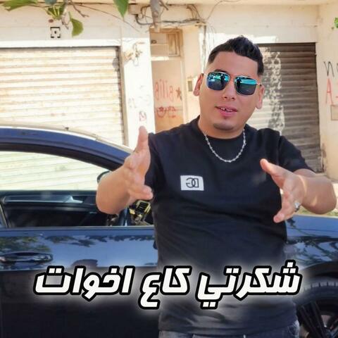 شكرتي كاع اخوات