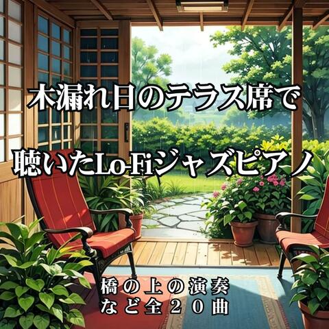 木漏れ日のテラス席で聴いたLo-Fiジャズピアノ