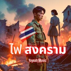 ไฟสงคราม