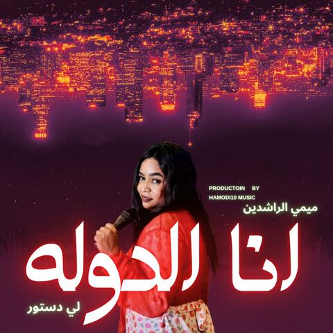 انا الدولة لي دستور-ميمي الراشدين-تباشي-جديد الاغاني السودانية٢٠٢٥