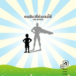 คนเดียวที่ช่วยเธอได้