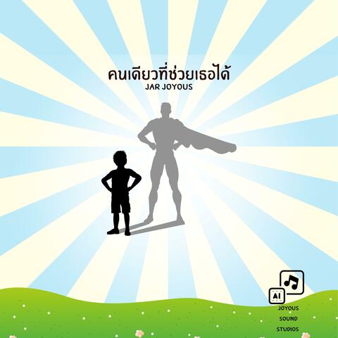คนเดียวที่ช่วยเธอได้