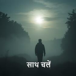 साथ चलें