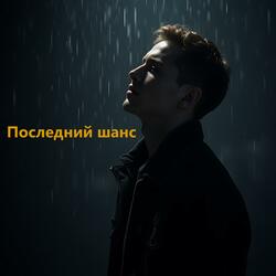 Последний шанс