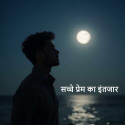 सच्चे प्रेम का इंतजार
