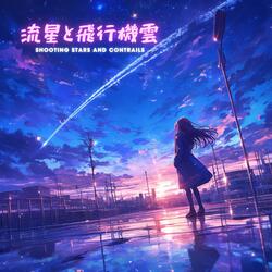 流星と飛行機雲 (feat. 重音テト)