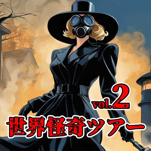 世界怪奇ツアーvol 02