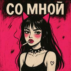 Со мной