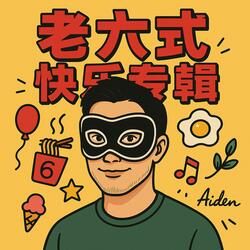 睡前抱抱自己 – Hug Yourself Before Sleep