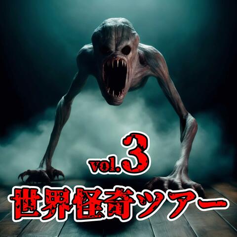 世界怪奇ツアーvol 03