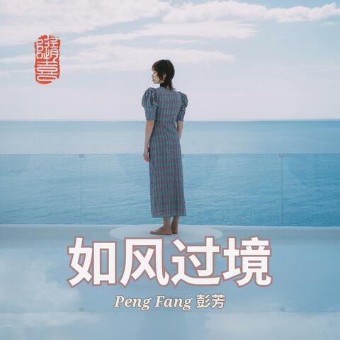 如风过境