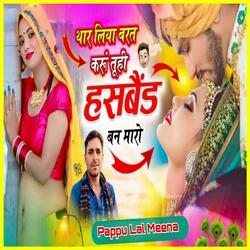 थार लिया बरत करूं तूही हसबैंड बन मारो