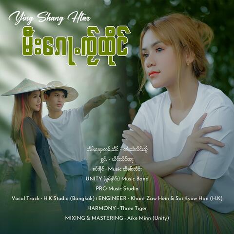 မီး​​ၵေႃႉၸႂ်ထိုင် ၊ ယိင်းသႅင်ထႃး