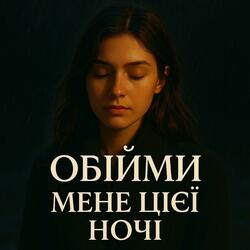 Обійми мене цієї ночі