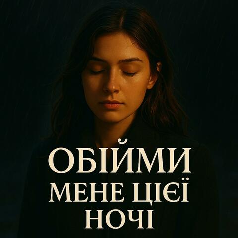 Обійми мене цієї ночі