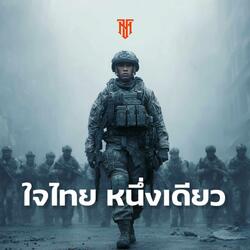 ใจไทยหนึ่งเดียว