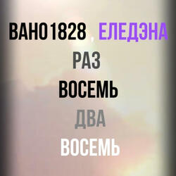 раз 8 два 8 = 1828 (feat. Вано1828)