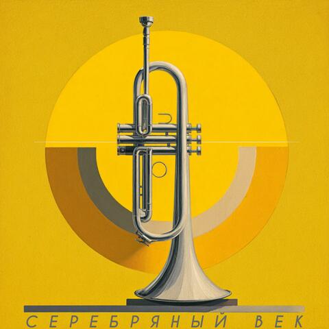 Серебряный век