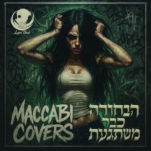 הבחורה כבר משתגעת - מכבי קאברס