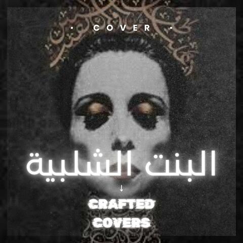 البنت الشلبية (اصدار كوفر)