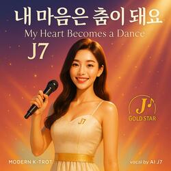내 마음은 춤이 돼요