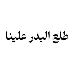 طلع البدر علينا