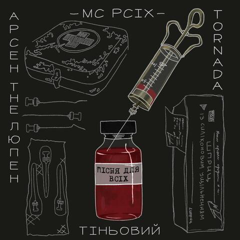 Пісня Для Всіх (feat. Tornada, Тіньовий & Арсен the Люпен)