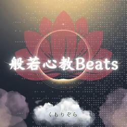 般若心教Beats