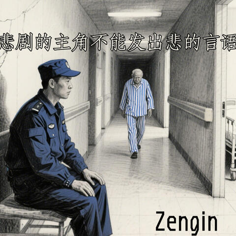 悲剧的主角不能发出悲的言语