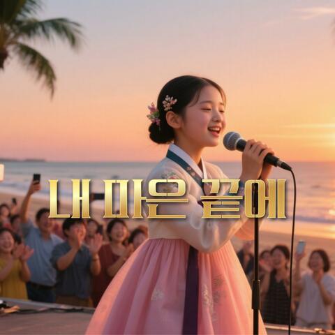 내 마음 끝에 (Special Version)