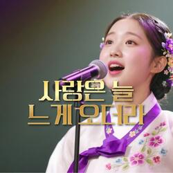 사랑은 늘 느게 오더라