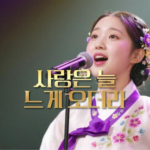 사랑은 늘 느게 오더라