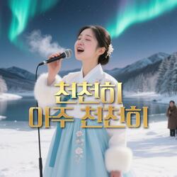 천천히 아주 천천히