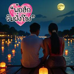 พ้อฮักริมฝั่งโขง