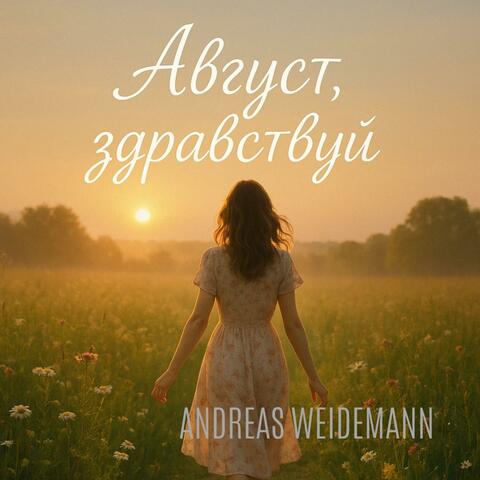 Август, здравствуй