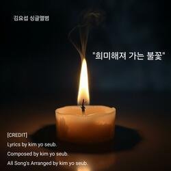 희미해져 가는 불꽃