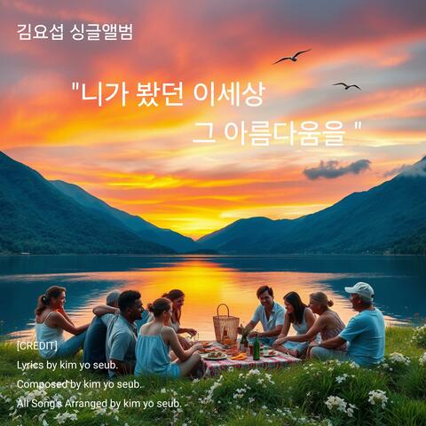 니가 봤던 이세상 그 아름다움을