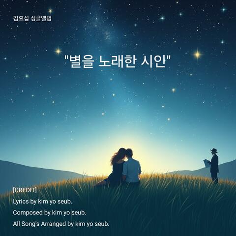 별을 노래한 시인