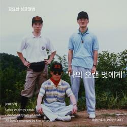 나의 오랜 벗에게