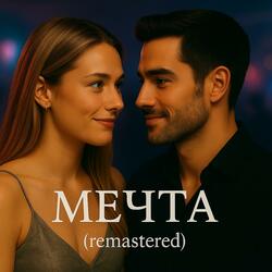 Мечта (remastered)