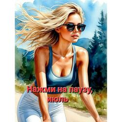 Нажми на паузу,июль