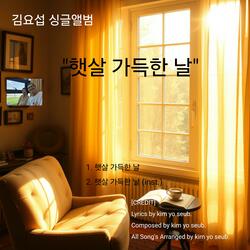 햇살 가득한 날