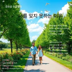 너를 잊지 못하는 이유